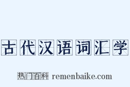 古代汉语词汇学是什么意思的图片